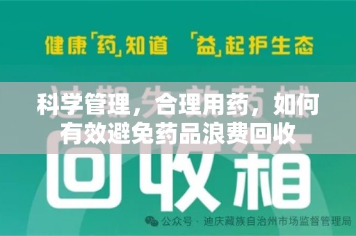 镇江科学管理，合理用药，如何有效避免药品浪费回收