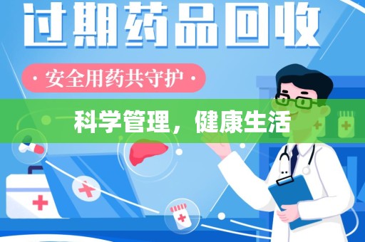 镇江科学管理，健康生活