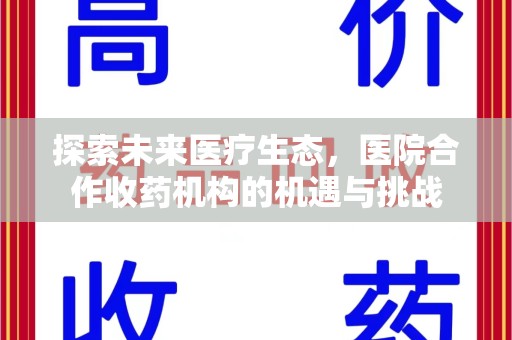 镇江探索未来医疗生态，医院合作收药机构的机遇与挑战