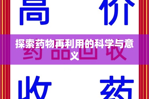 镇江探索药物再利用的科学与意义
