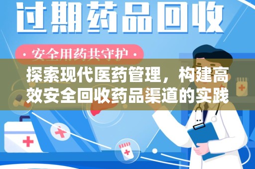 镇江探索现代医药管理，构建高效安全回收药品渠道的实践与思考