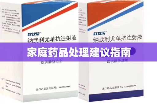 镇江家庭药品处理建议指南