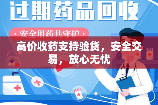 镇江高价收药支持验货，安全交易，放心无忧