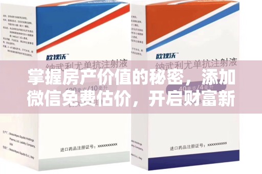 镇江掌握房产价值的秘密，添加微信免费估价，开启财富新旅程