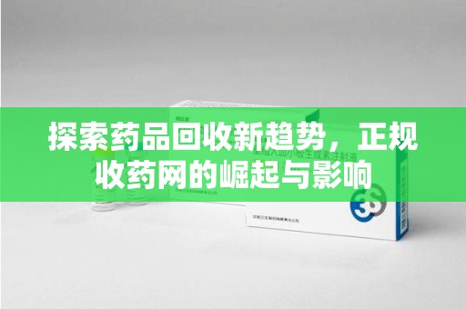 镇江探索药品回收新趋势，正规收药网的崛起与影响