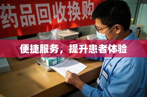 镇江便捷服务，提升患者体验