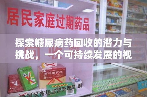 镇江探索糖尿病药回收的潜力与挑战，一个可持续发展的视角