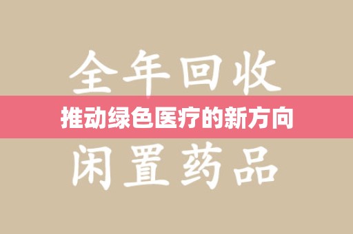 镇江推动绿色医疗的新方向
