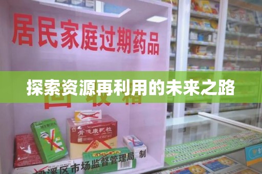 镇江探索资源再利用的未来之路