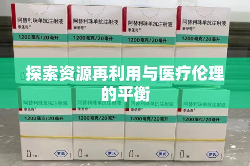 镇江探索资源再利用与医疗伦理的平衡
