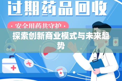 镇江探索创新商业模式与未来趋势