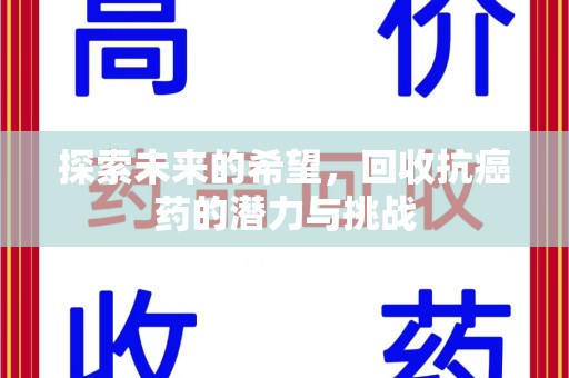 镇江探索未来的希望，回收抗癌药的潜力与挑战