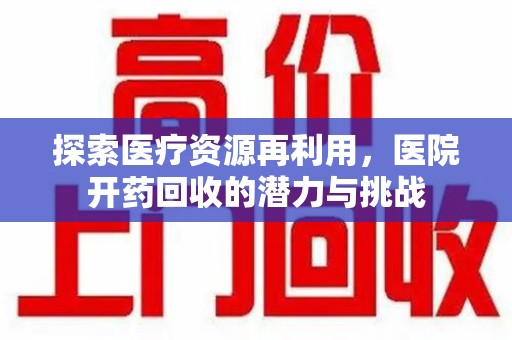 镇江探索医疗资源再利用，医院开药回收的潜力与挑战